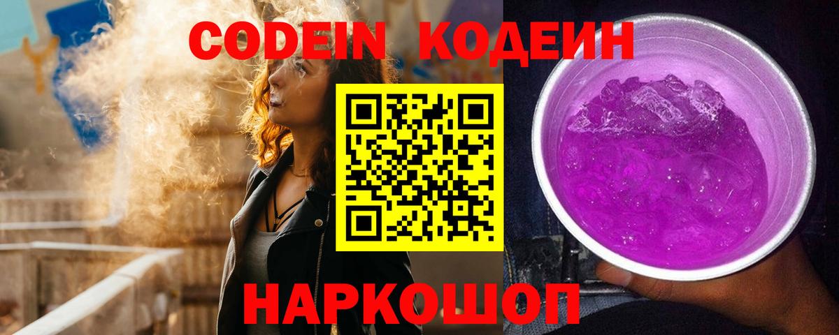 Кодеин напиток Lean (лин) Саранск